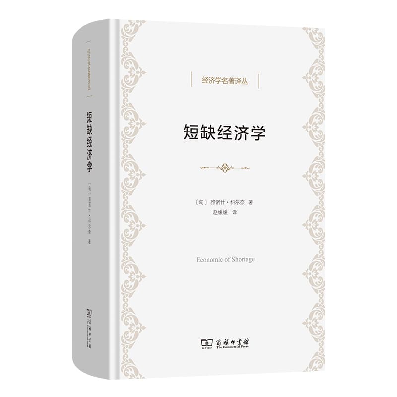 短缺经济学