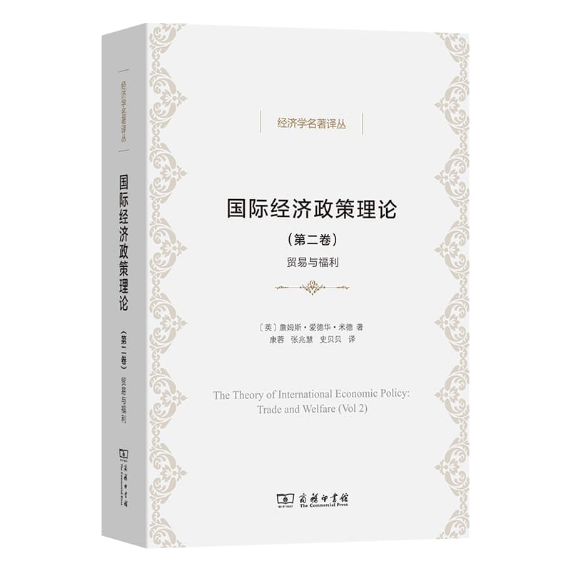 国际经济政策理论(第二卷):贸易与福利(Vol 2):Trade and welfare