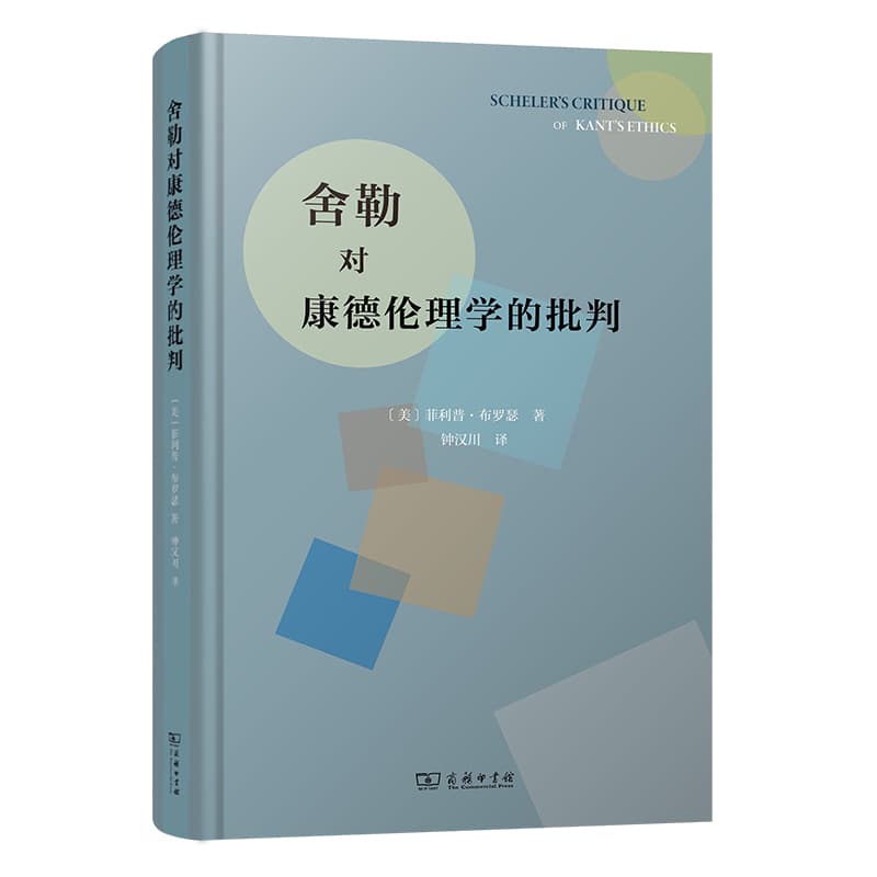 舍勒对康德伦理学的批判