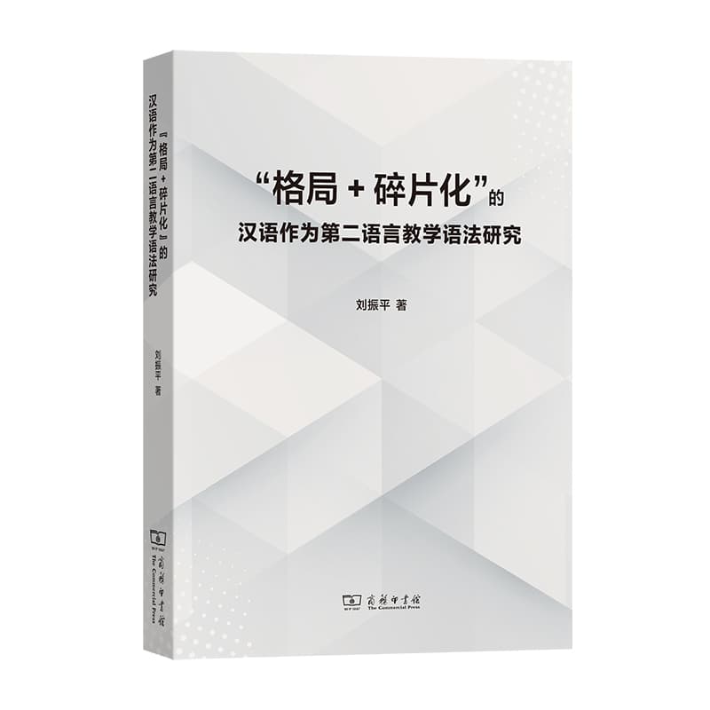 “格局+碎片化”的汉语作为第二语言教学语法研究
