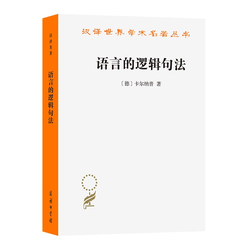 语言的逻辑句法