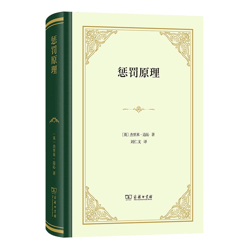 惩罚原理—(刘仁文译):