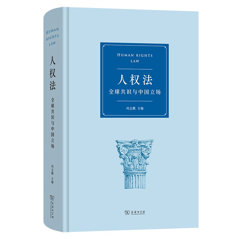 人权法—全球共识与中国立场