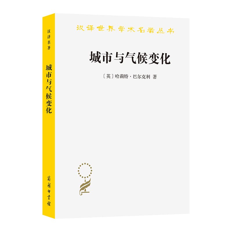 城市与气候变化