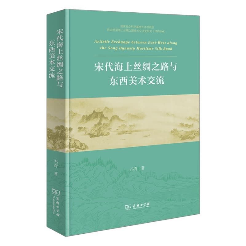 宋代海上丝绸之路与东西美术交流