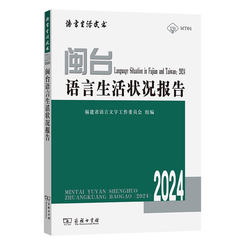 闽台语言生活状况报告(2024)