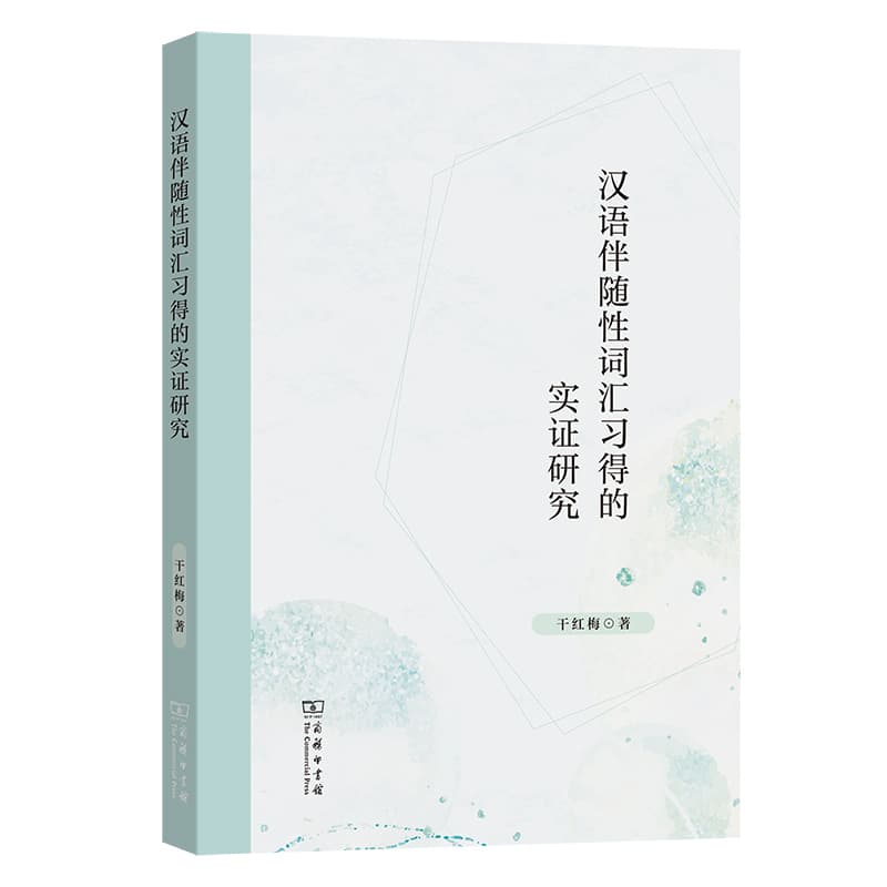 汉语伴随性词汇习得的实证研究