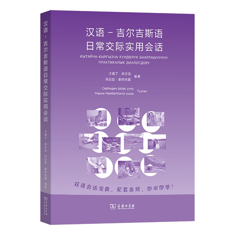 汉语-吉尔吉斯语日常交际实用会话