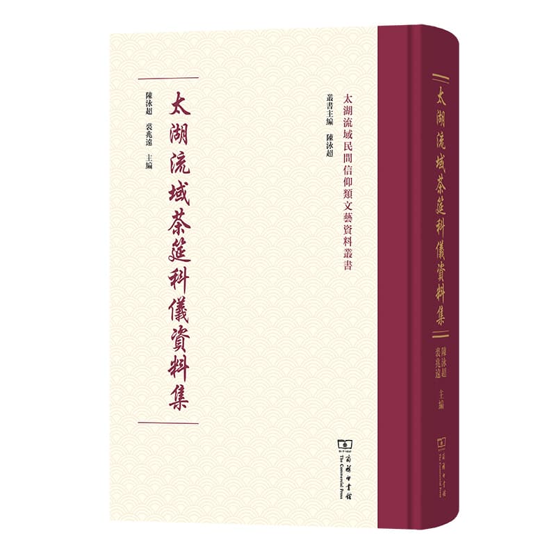 太湖流域茶筵科仪资料集