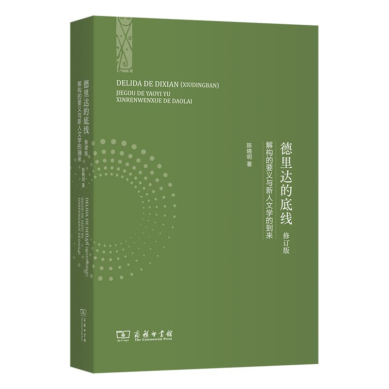 德里达的底线—解构的要义与新人文学的到来