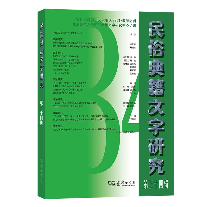 民俗典籍文字研究(第三十四辑)