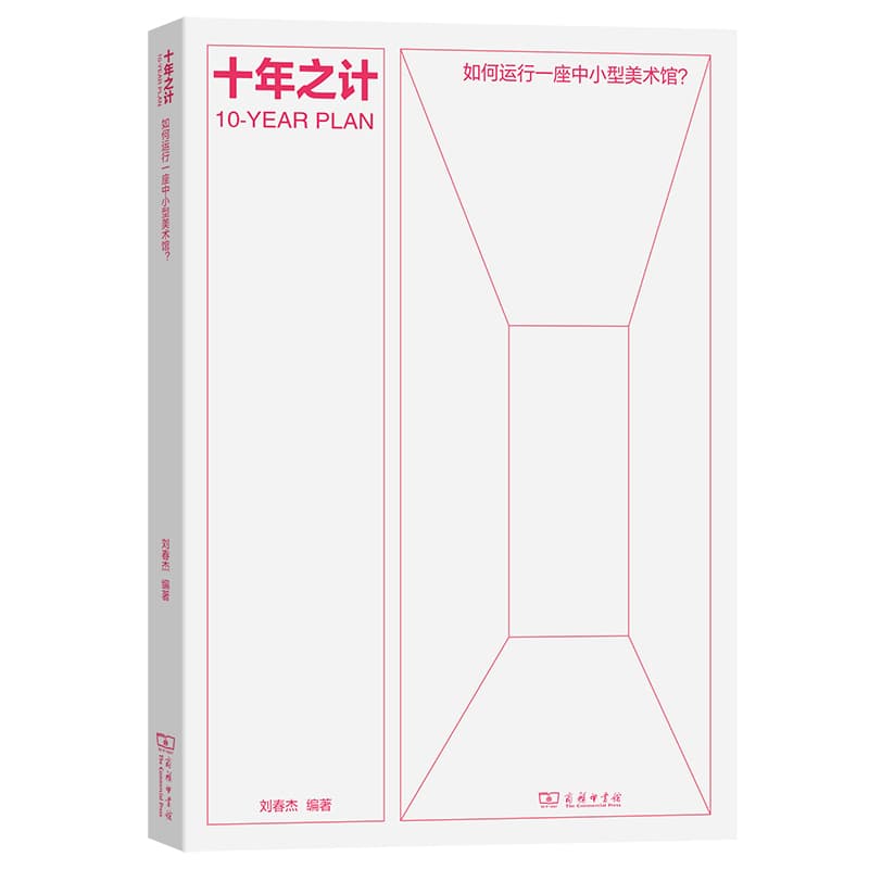 十年之计—如何运行一座中小型美术馆？