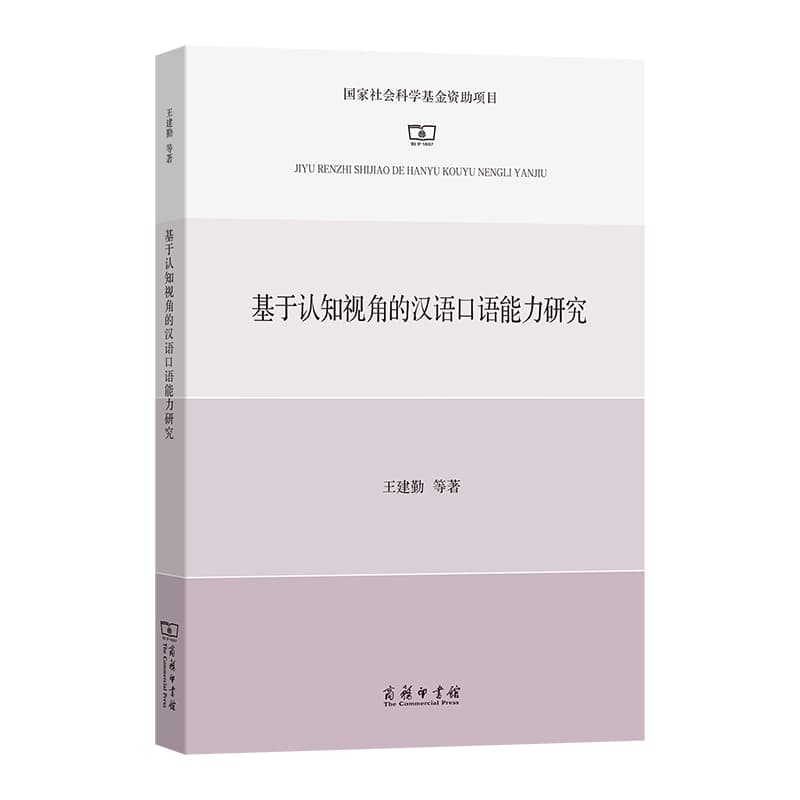 基于认知视角的汉语口语能力研究