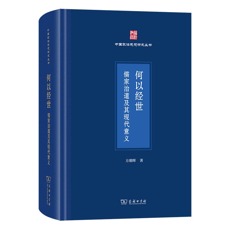 何以经世—儒家治道及其现代意义