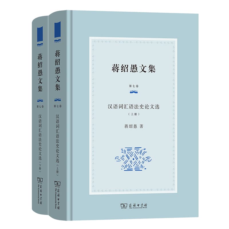 蒋绍愚文集(第七卷):汉语词汇语法史论文选