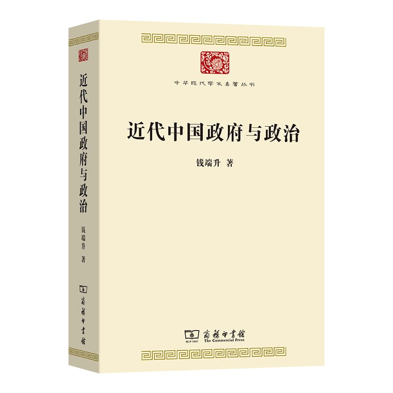 近代中国政府与政治
