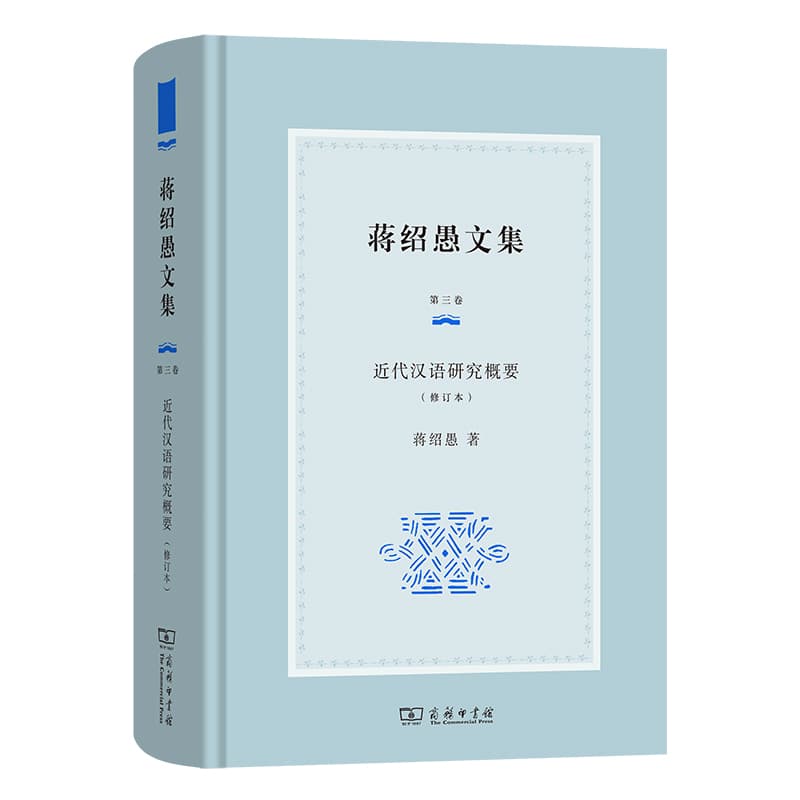 蒋绍愚文集(第三卷):近代汉语研究概要