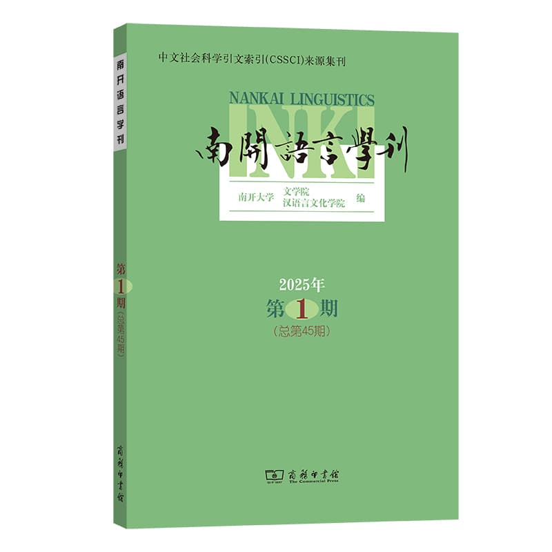 南开语言学刊(2025年第1期(总第45期))
