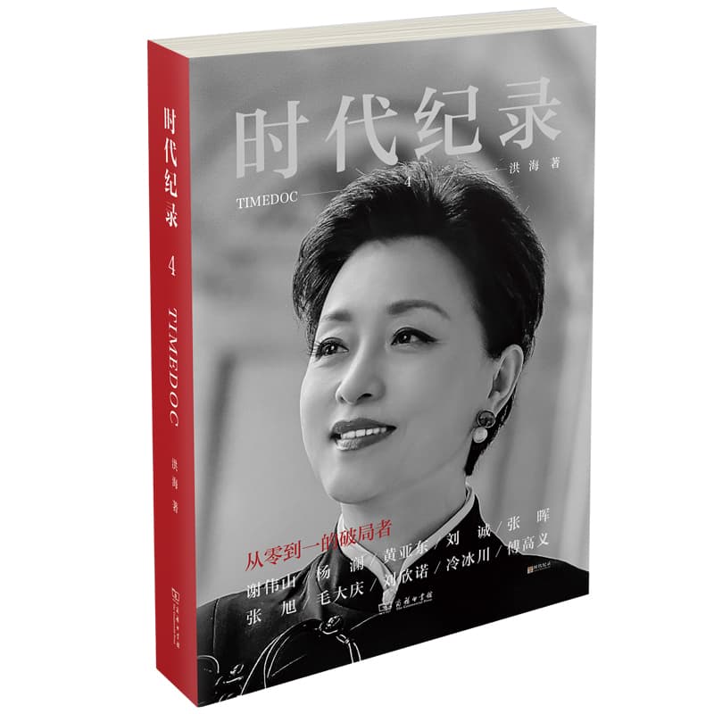 时代纪录(4):从零到一的破局者