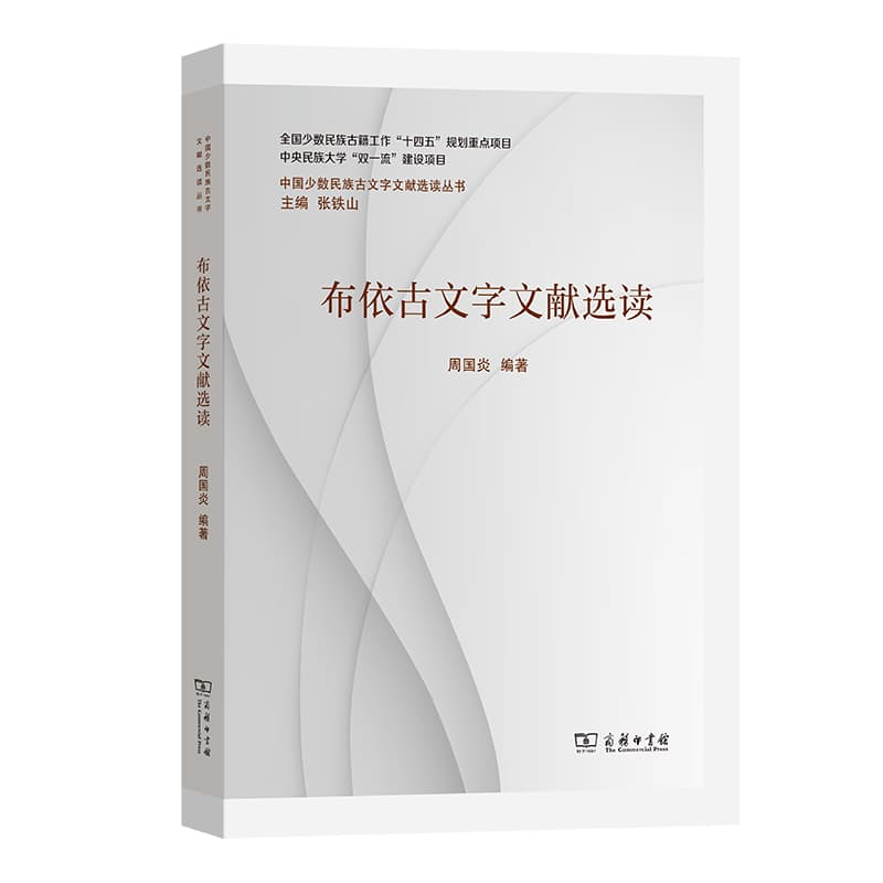 布依古文字文献选读