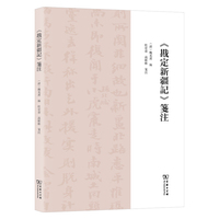 《戡定新疆记》笺注—(杜宏春，高彬彬笺注):