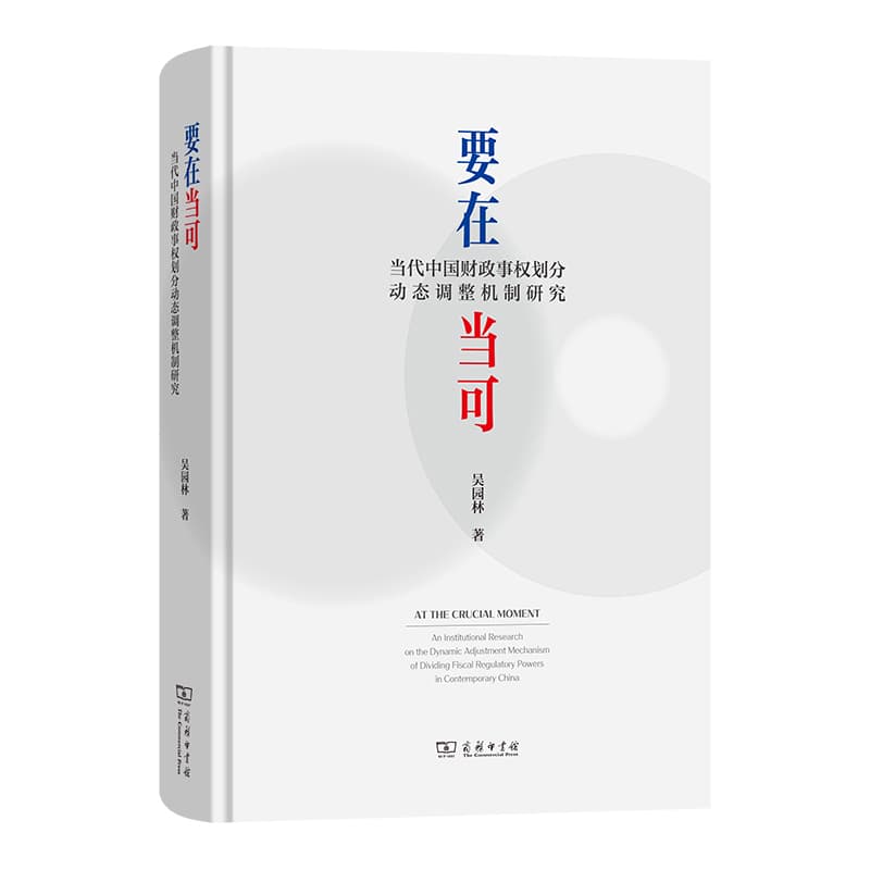 要在当可—当代中国财政事权划分动态调整机制研究—an institutional research on the dynamic adjustment mechanism of dividing fiscal regulatory powers in contemporary China