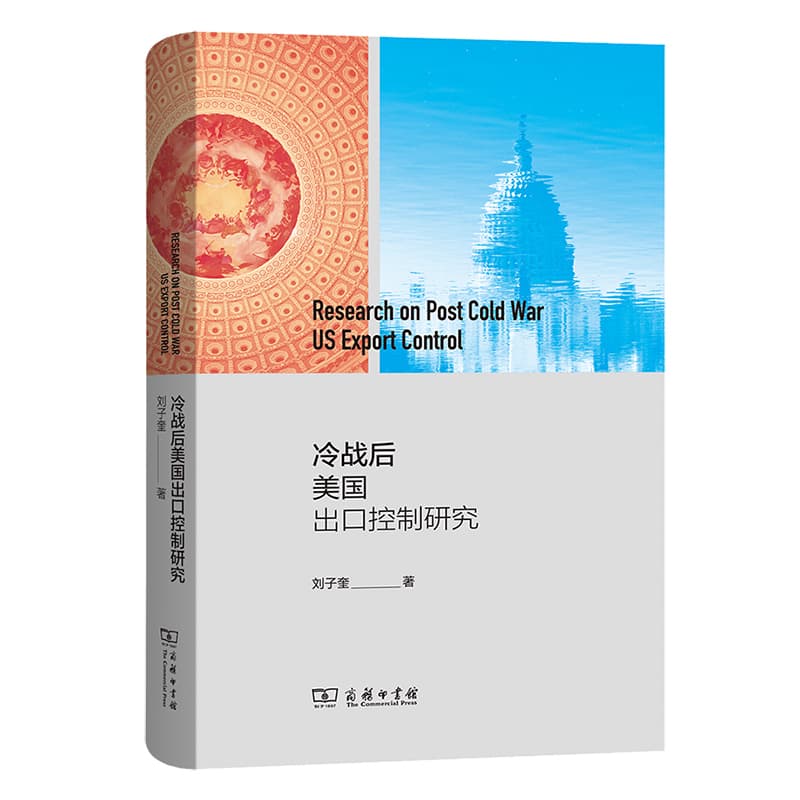 冷战后美国出口控制研究
