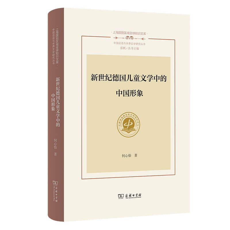 新世纪德国儿童文学中的中国形象
