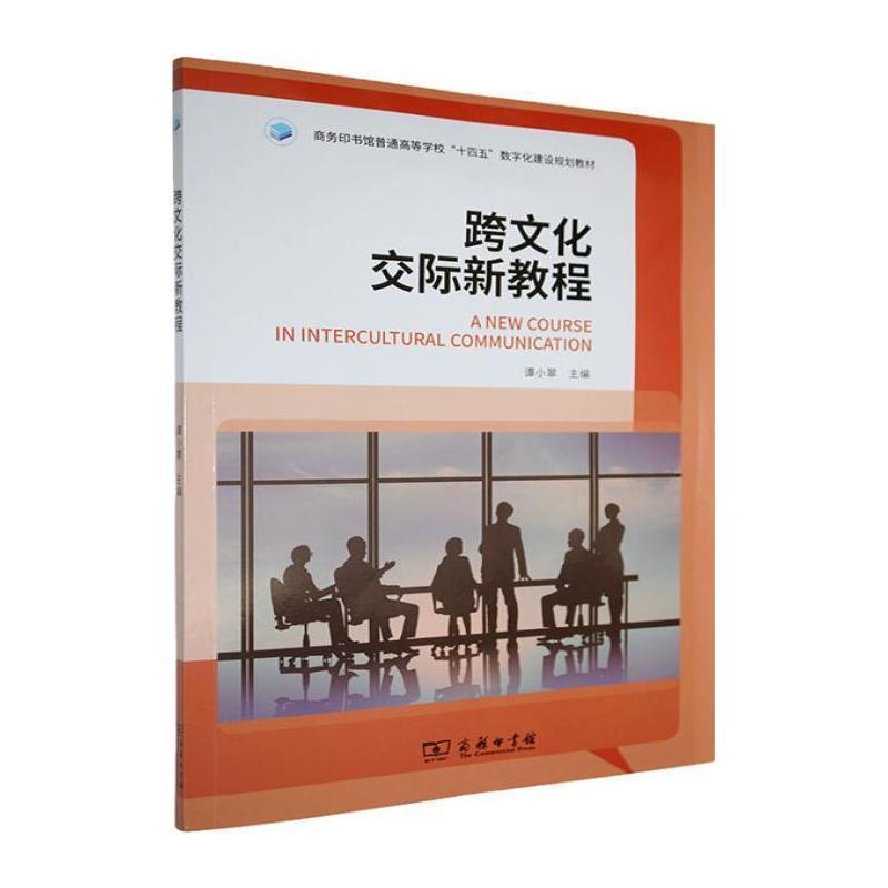 跨文化交际新教程