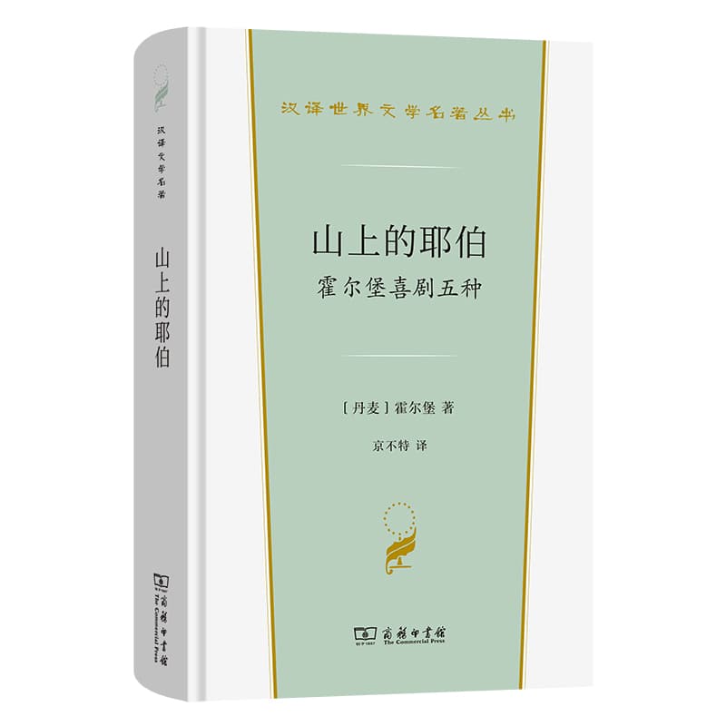 山上的耶伯—霍尔堡喜剧五种