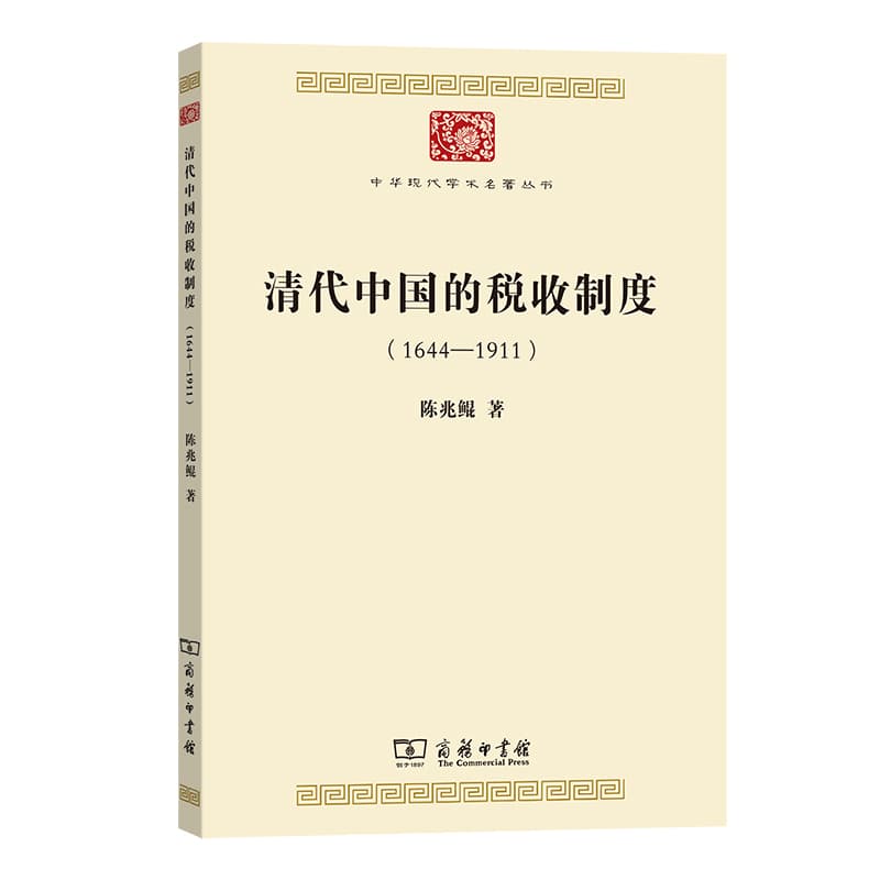 清代中国的税收制度—1644-1911