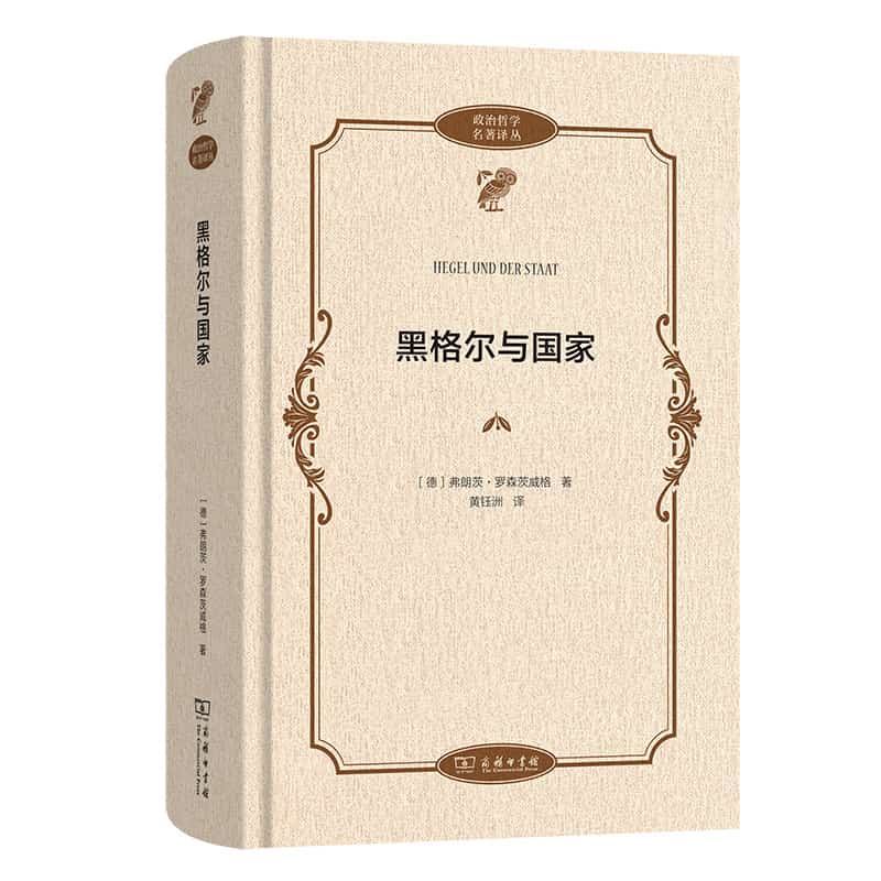 黑格尔与国家