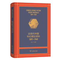 近现代中国科幻理论资料—1891-1949—1891-1949