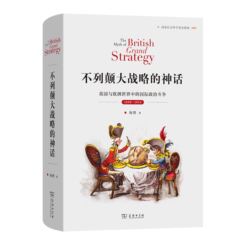 不列颠大战略的神话—英国与欧洲世界中的国际政治斗争: