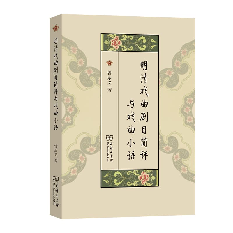 明清戏曲剧目简评与戏曲小语