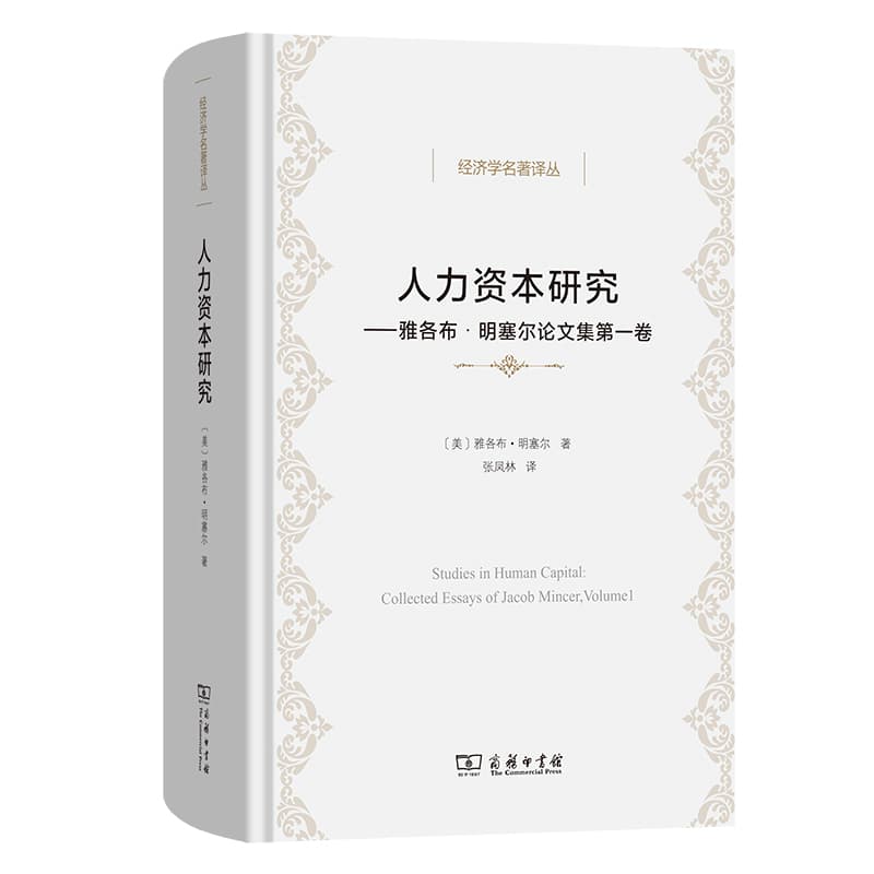人力资本研究—雅各布·明塞尔论文集(第一卷)—collected essays of Jacob Mincer(Volume Ⅰ)