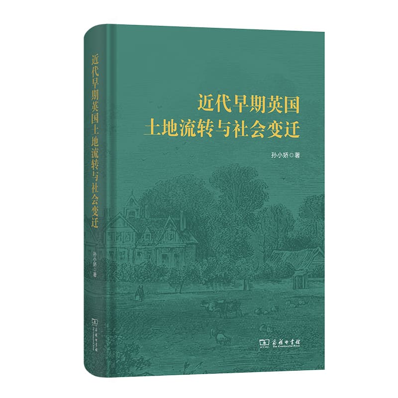 近代早期英国土地流转与社会变迁