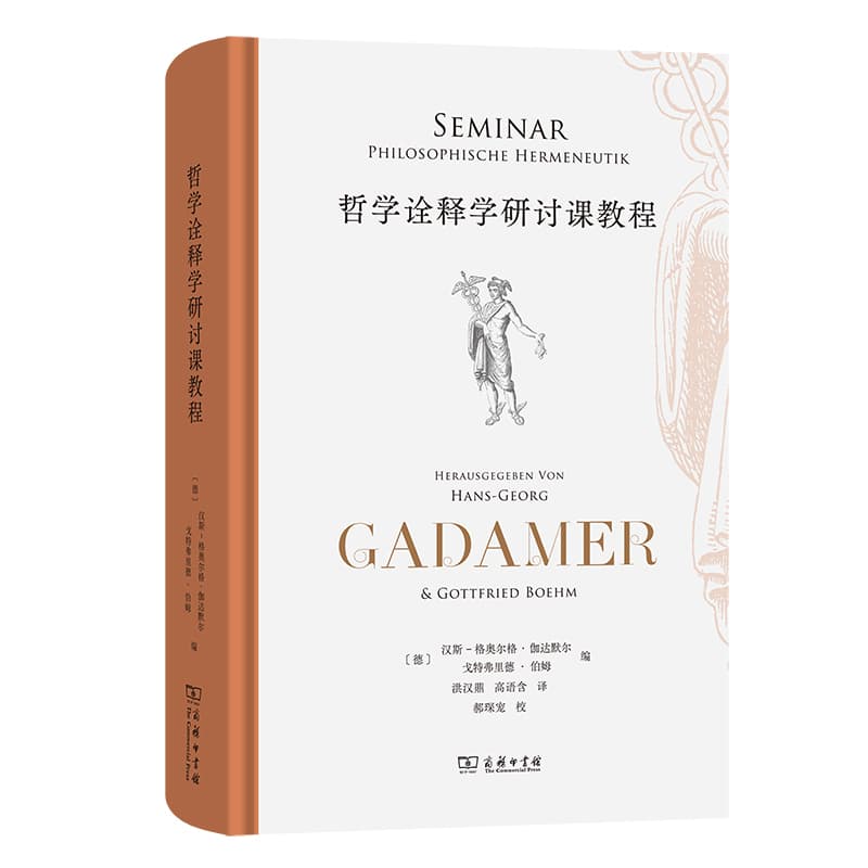 哲学诠释学研讨课教程—Philosophische Hermeneutik
