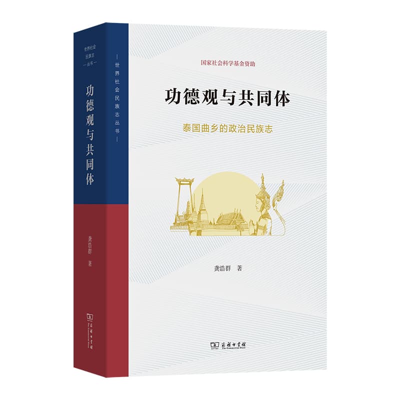 功德观与共同体—泰国曲乡的政治民族志