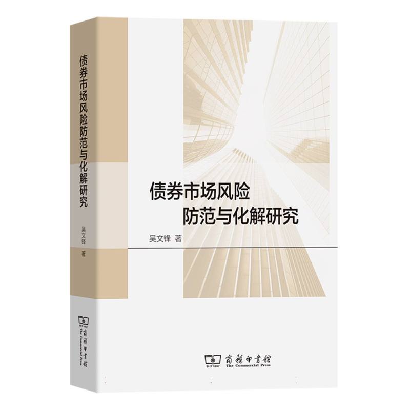 债券市场风险防范与化解研究