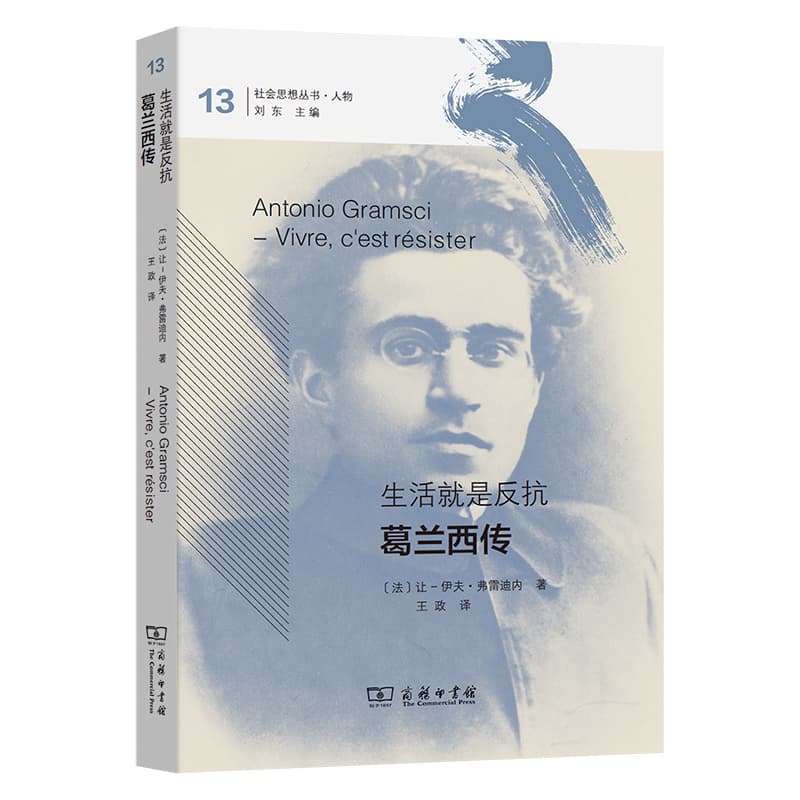 生活就是反抗—葛兰西传—vivre, c'est résister