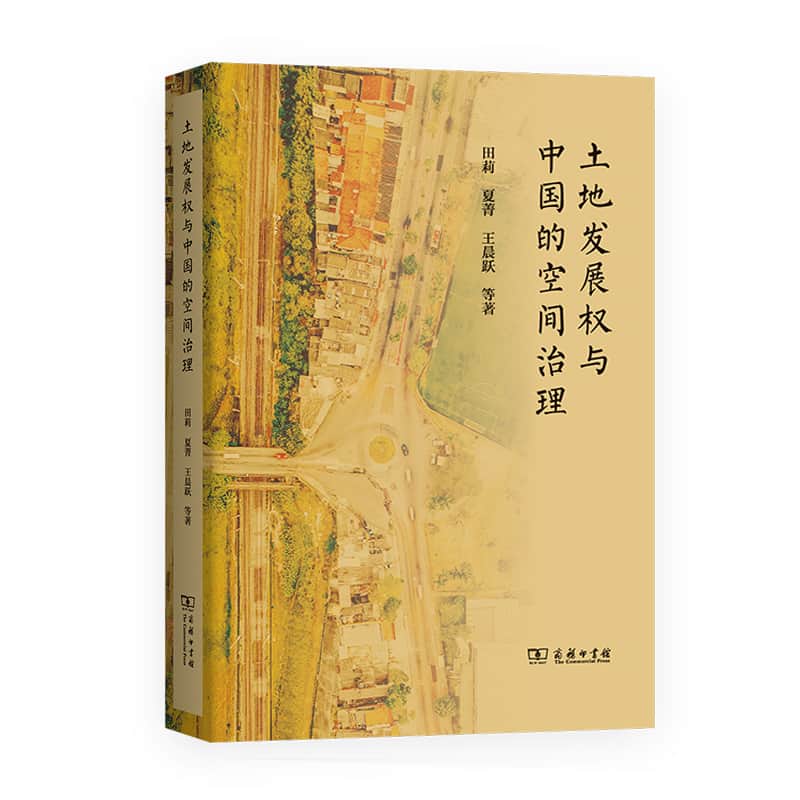 土地发展权与中国的空间治理
