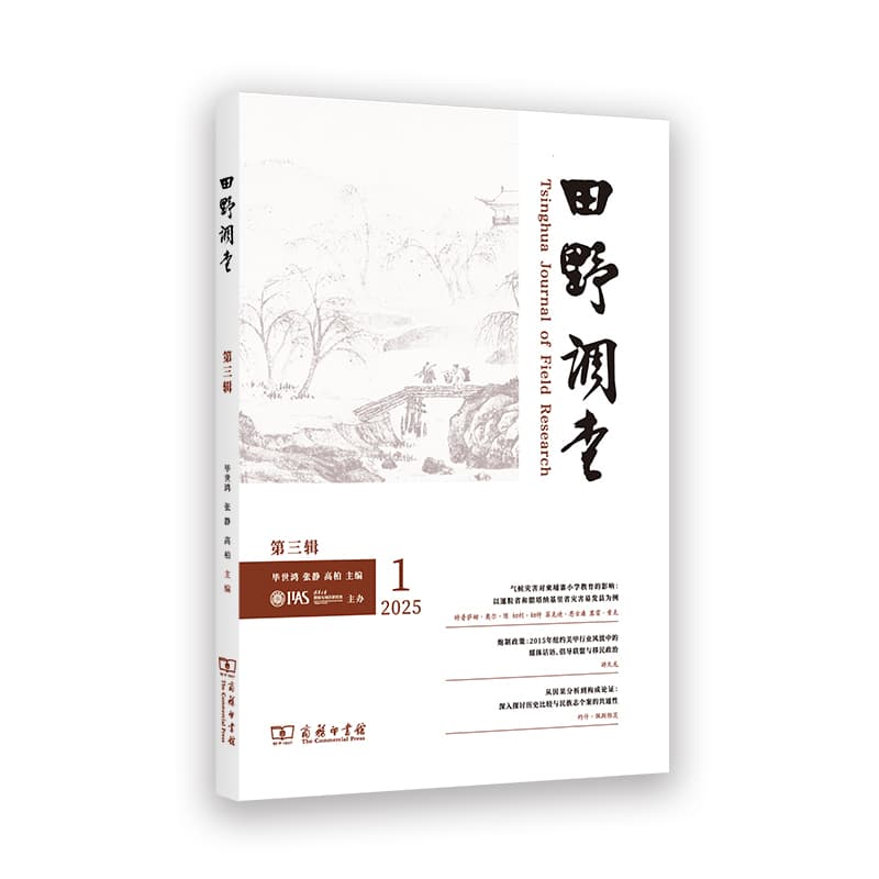 田野调查(第三辑 2025.1)