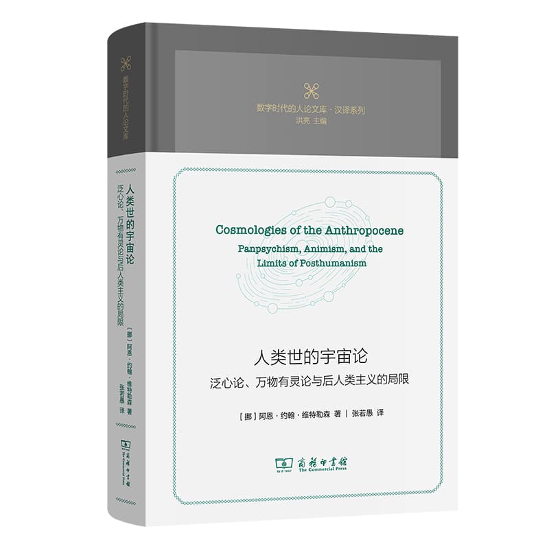 人类世的宇宙论—泛心论、万物有灵论与后人类主义的局限—panpsychism, animism, and the limits of posthumanism
