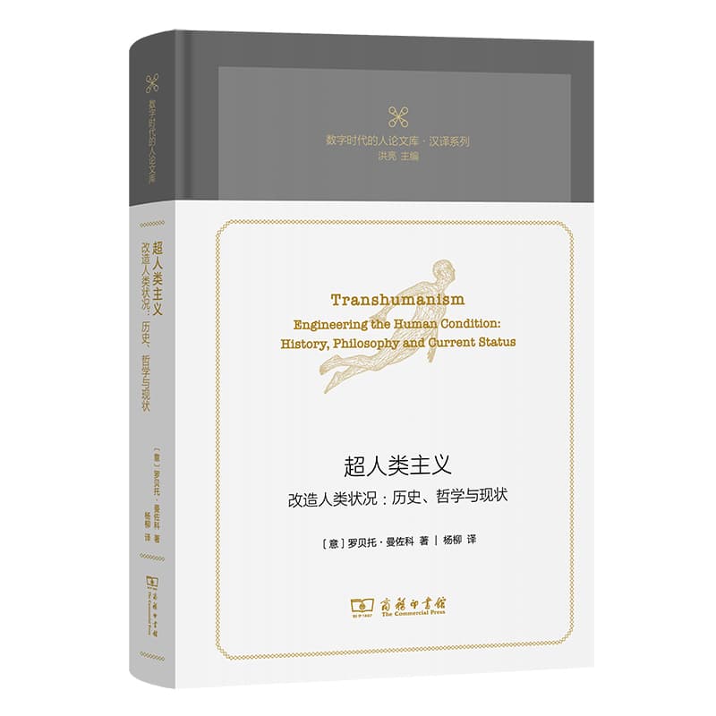 超人类主义—改造人类状况：历史、哲学与现状—engineering the human condition: history, philosophy and current status