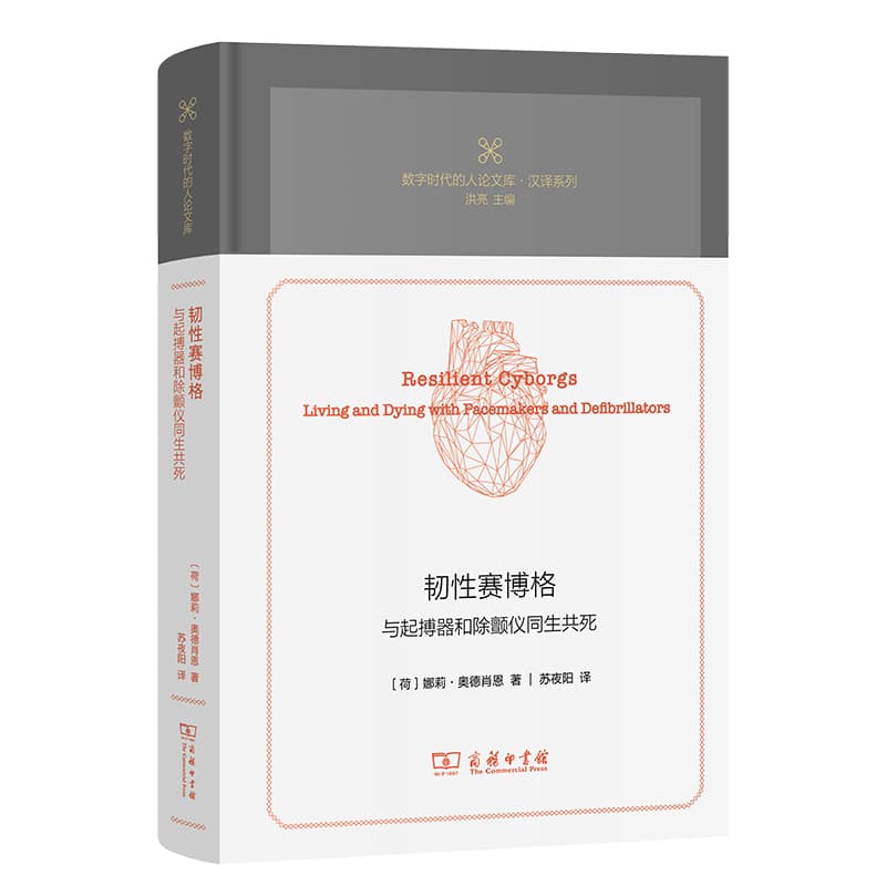 韧性赛博格—与起搏器和除颤仪同生共死—living and dying with pacemakers and defibrillators