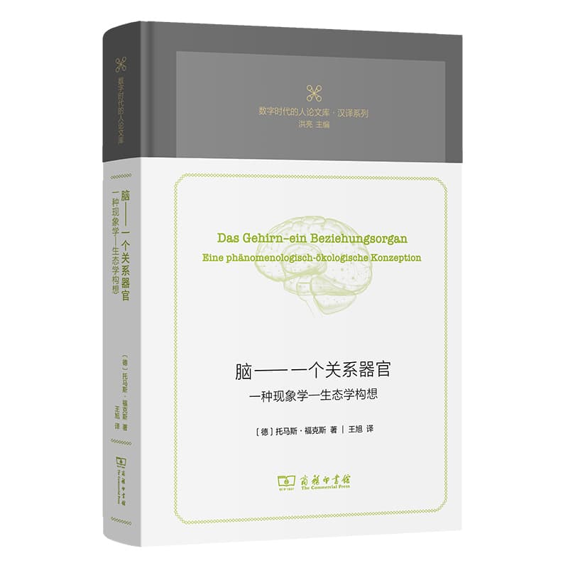 脑—一个关系器官 一种现象学—生态学构想