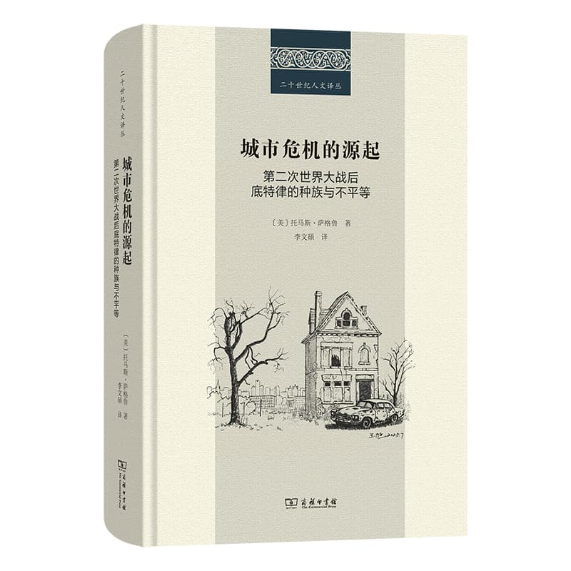 城市危机的源起—第二次世界大战后底特律的种族与不平等