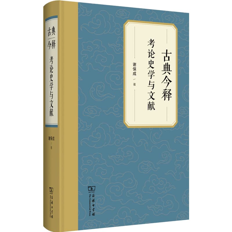 古典今释—考论史学与文献