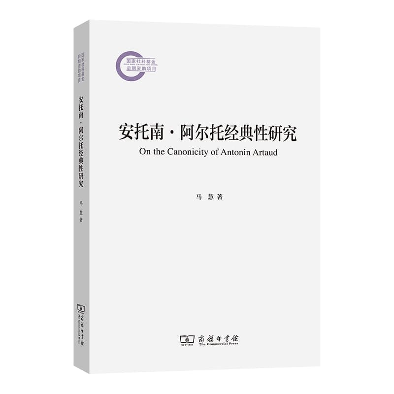安托南·阿尔托经典性研究